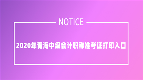 2020年青海中级会计职称准考证打印入口.png