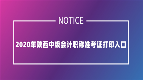 2020年陕西中级会计职称准考证打印入口.png