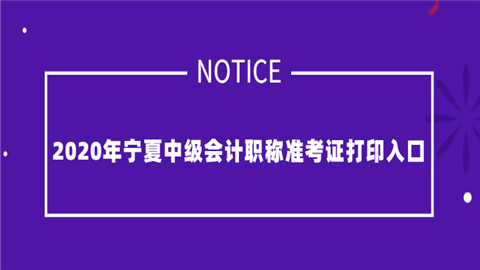 2020年宁夏中级会计职称准考证打印入口.png