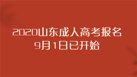 2020山东成人高考报名9月1日已开始.png