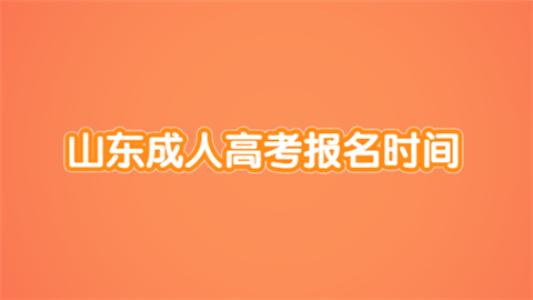 山东成人高考报名时间.png