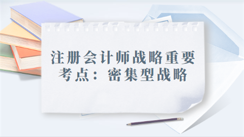 注册会计师战略重要考点：密集型战略.png