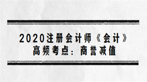 2020注册会计师《会计》高频考点：商誉减值.png