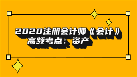 2020注册会计师《会计》高频考点：资产组减值.png