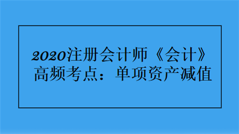 2020注册会计师《会计》高频考点：单项资产减值.png