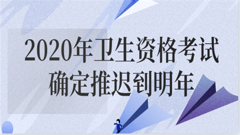 2020年卫生资格考试确定推迟到明年耽误.png