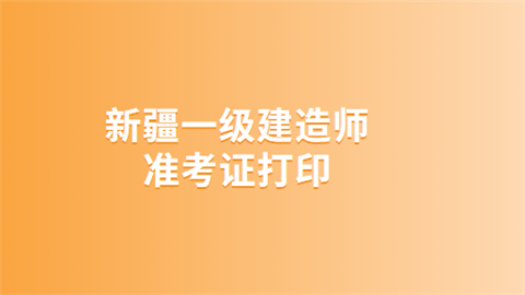 新疆一级建造师准考证打印.png