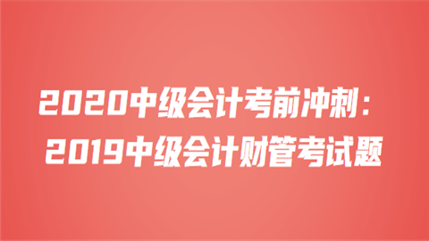 2020中级会计考前冲刺：2019中级会计财管考试题2.png