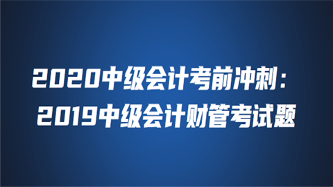 2020中级会计考前冲刺：2019中级会计财管考试题3.png