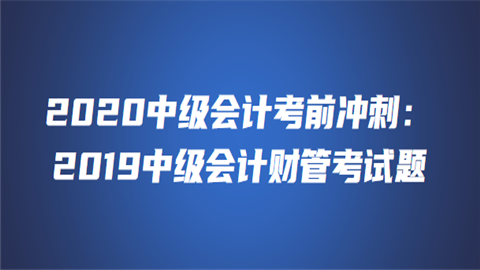 2020中级会计考前冲刺：2019中级会计财管考试题4.png