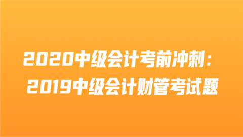 2020中级会计考前冲刺：2019中级会计财管考试题5.png