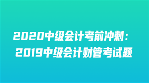 2020中级会计考前冲刺：2019中级会计财管考试题7.png