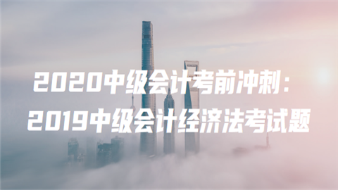 2020中级会计考前冲刺：2019中级会计经济法考试题(一)5.png