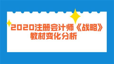 2020注册会计师《战略》教材变化分析.png