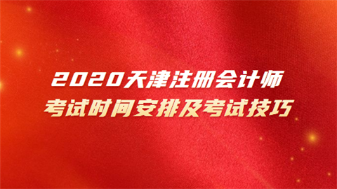 2020天津注册会计师考试时间安排及考试技巧.png