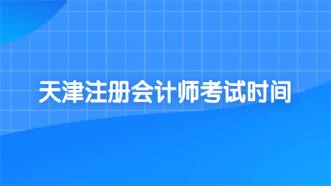 天津注册会计师考试时间.png