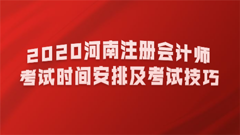 2020河南注册会计师考试时间安排及考试技巧.png