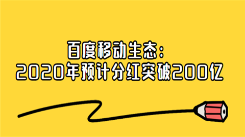 百度移动生态：2020年预计分红突破200亿.png