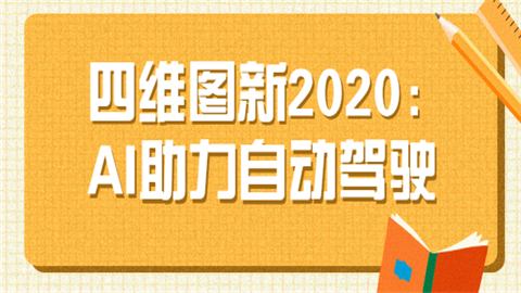 四维图新2020：AI助力自动驾驶.png