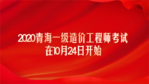 2020青海一级造价工程师考试在10月24日开始.png