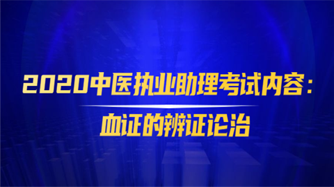 2020中医执业助理考试内容：血证的辨证论治.png