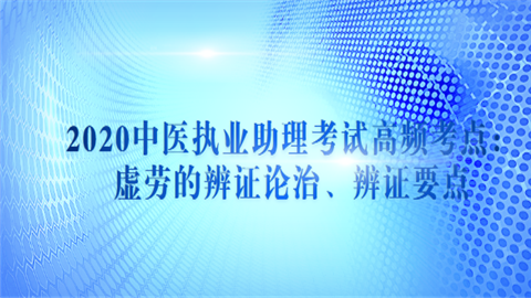 2020中医执业助理考试高频考点：虚劳的辨证论治、辨证要点.png