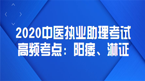 2020中医执业助理考试高频考点：阳痿、淋证.png