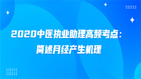 2020中医执业助理高频考点：简述月经产生机理.png