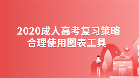 2020成人高考复习策略：合理使用图表工具.png