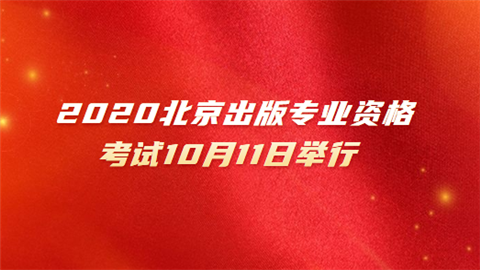 2020北京出版专业资格考试10月11日举行.png