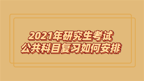 2021年研究生考试公共科目复习如何安排.png