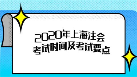 2020年上海注会考试时间及考试要点.png