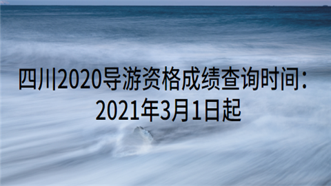 四川2020导游资格成绩查询时间：2021年3月1日起.png