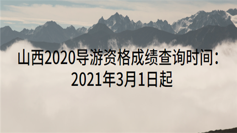 山西2020导游资格成绩查询时间：2021年3月1日起.png