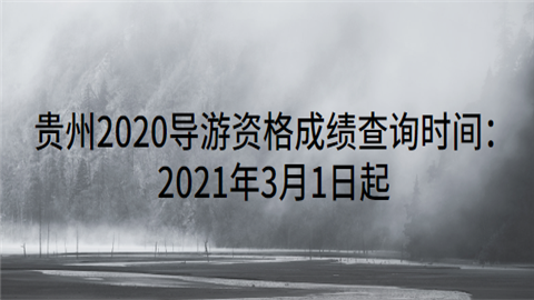 贵州2020导游资格成绩查询时间：2021年3月1日起.png