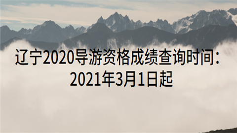 辽宁2020导游资格成绩查询时间：2021年3月1日起.png