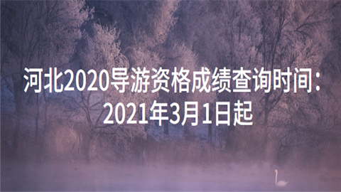 河北2020导游资格成绩查询时间：2021年3月1日起.png