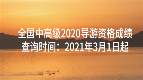 全国中高级2020导游资格成绩查询时间：2021年3月1日起.png
