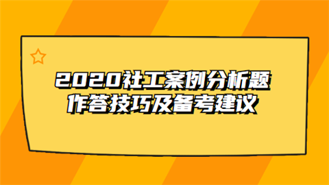 2020社工案例分析题作答技巧及备考建议.png