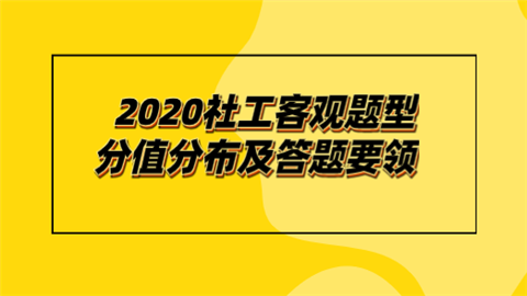 2020社工客观题型分值分布及答题要领.png