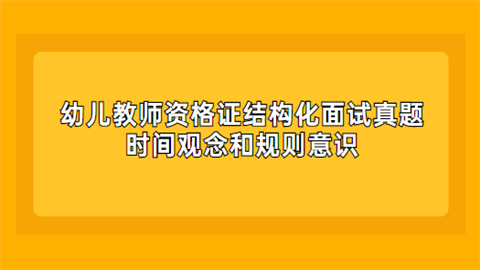 幼儿教师资格证结构化面试真题：时间观念和规则意识.png