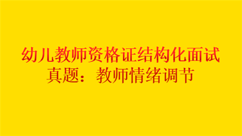 幼儿教师资格证结构化面试真题：教师情绪调节.png