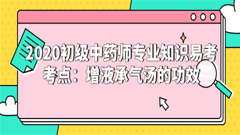 2020初级中药师专业知识易考考点：增液承气汤的功效.png