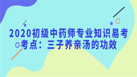 2020初级中药师专业知识易考考点：三子养亲汤的功效.png