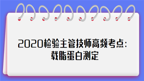 2020检验主管技师高频考点：载脂蛋白测定.png