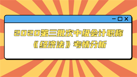 2020第三批次中级会计职称《经济法》考情分析.png