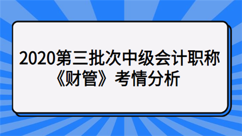 2020第三批次中级会计职称《财管》考情分析.png