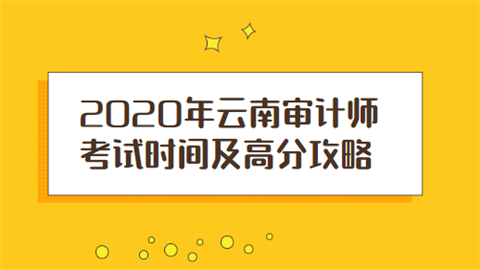 2020年云南审计师考试时间及高分攻略.png