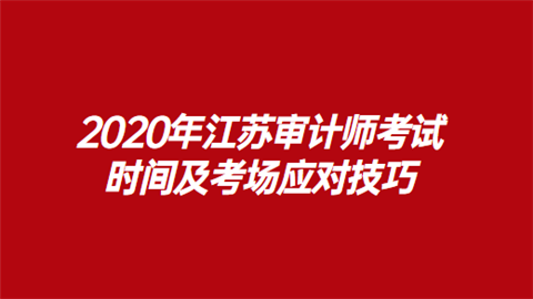 2020年江苏审计师考试时间及考场应对技巧.png