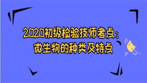 2020初级检验技师考点：微生物的种类及特点.png